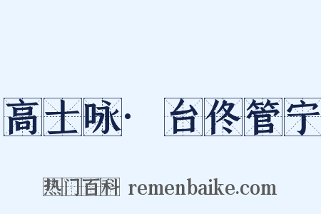 高士咏·台佟管宁是什么意思的图片